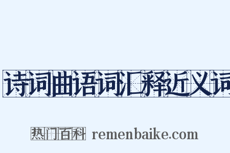 诗词曲语词汇释近义词是什么意思的图片